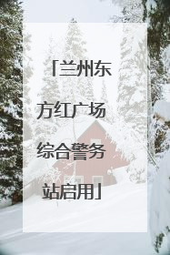 兰州东方红广场综合警务站启用